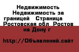 Недвижимость Недвижимость за границей - Страница 10 . Ростовская обл.,Ростов-на-Дону г.